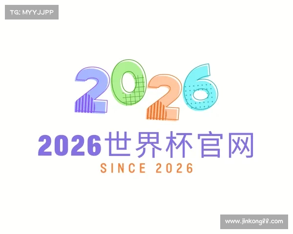 介绍2026世界杯官网